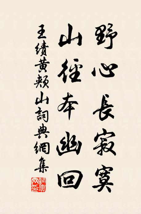 王绩野心长寂寞，山径本幽回书法作品欣赏