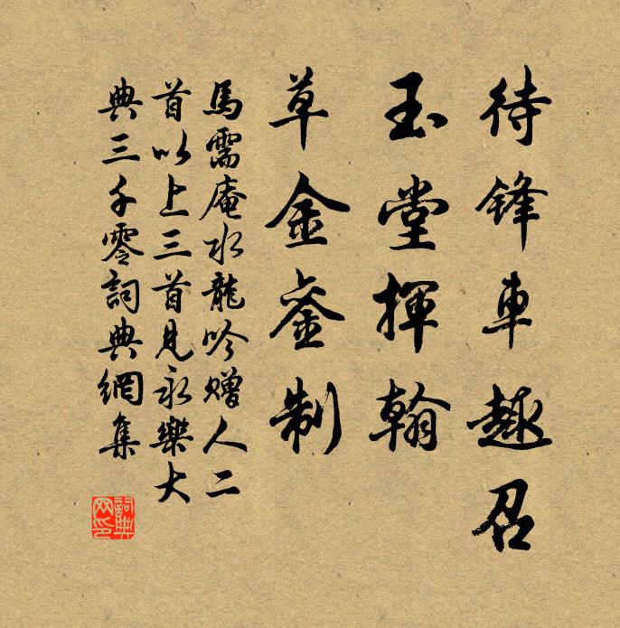 马需庵待锋车趣召，玉堂挥翰，草金銮制书法作品欣赏
