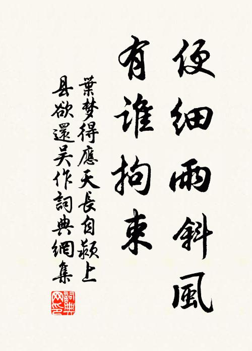 叶梦得便细雨斜风，有谁拘束书法作品欣赏