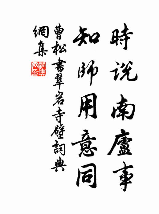 曹松时说南庐事，知师用意同书法作品欣赏