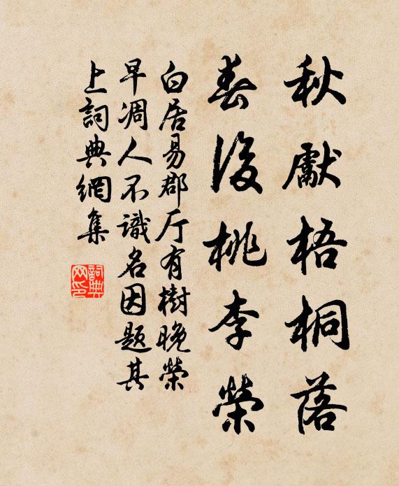 白居易秋先梧桐落，春后桃李荣书法作品欣赏