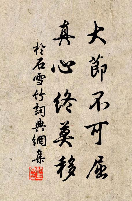 于石大节不可屈，真心终莫移书法作品欣赏