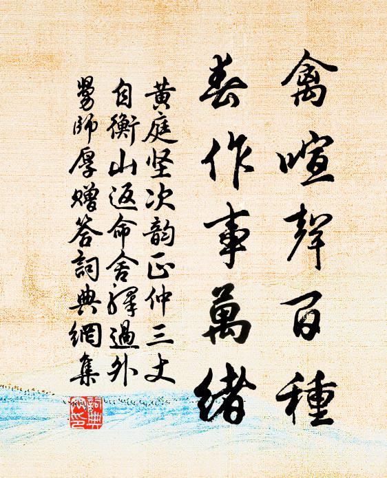 黄庭坚禽喧声百种，春作事万绪书法作品欣赏