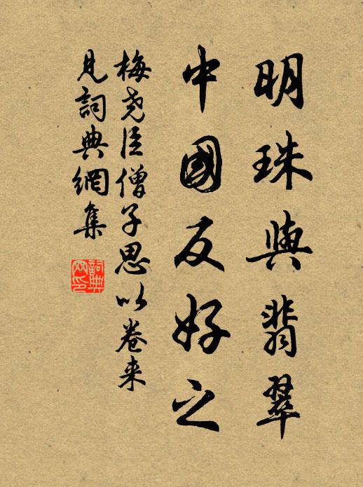 梅尧臣明珠与翡翠，中国反好之书法作品欣赏
