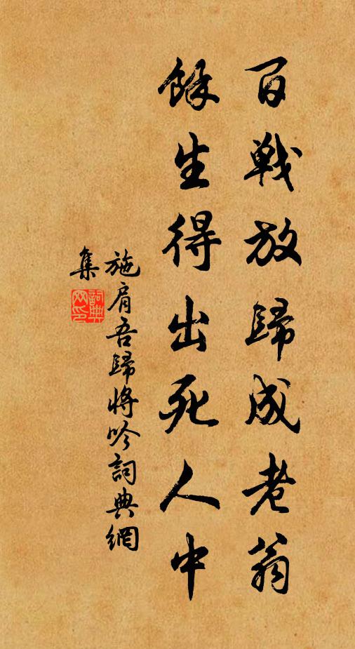 施肩吾百战放归成老翁，馀生得出死人中书法作品欣赏