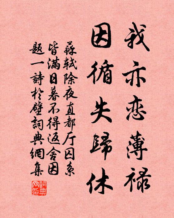苏轼我亦恋薄禄，因循失归休书法作品欣赏