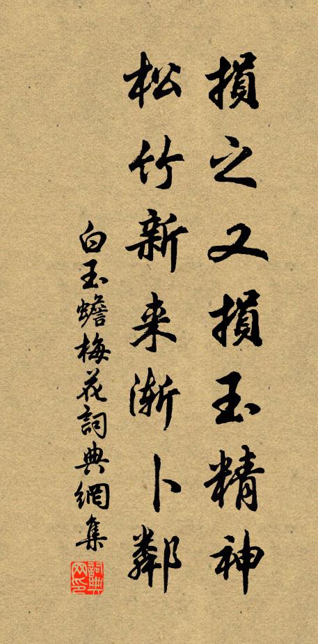 白玉蟾损之又损玉精神，松竹新来渐卜邻书法作品欣赏