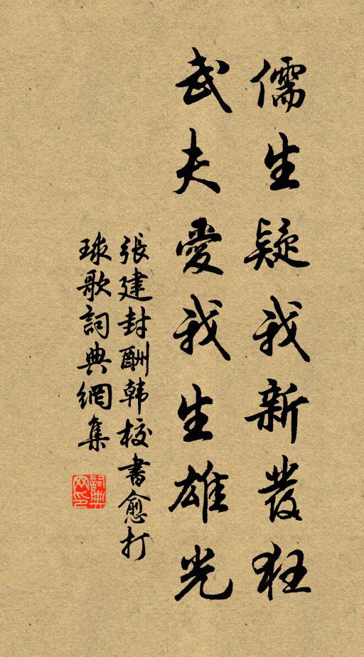 张建封儒生疑我新发狂，武夫爱我生雄光书法作品欣赏