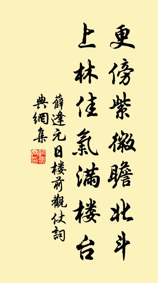 薛逢更傍紫微瞻北斗，上林佳气满楼台书法作品欣赏
