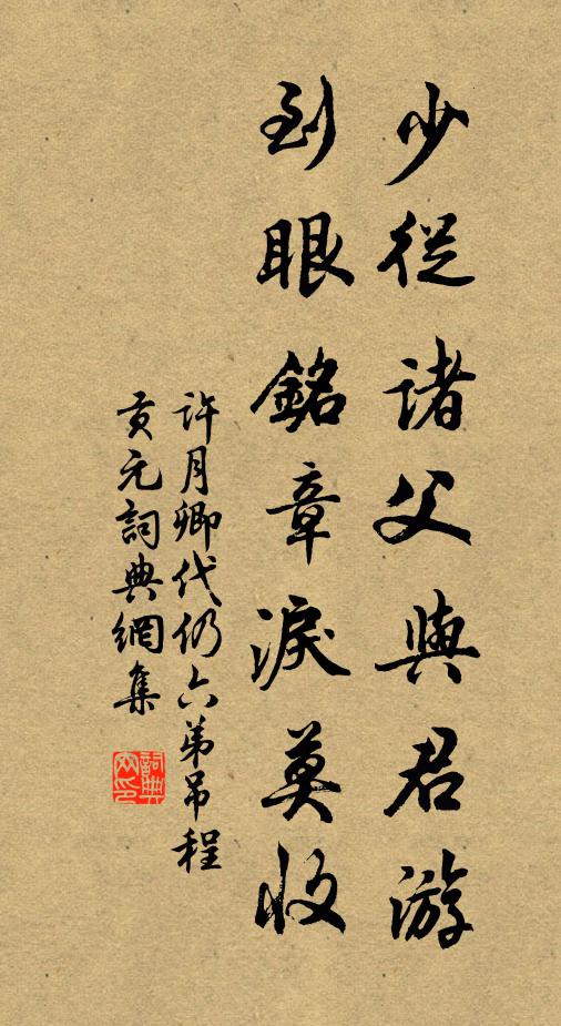 许月卿少从诸父与君游，到眼铭章泪莫收书法作品欣赏