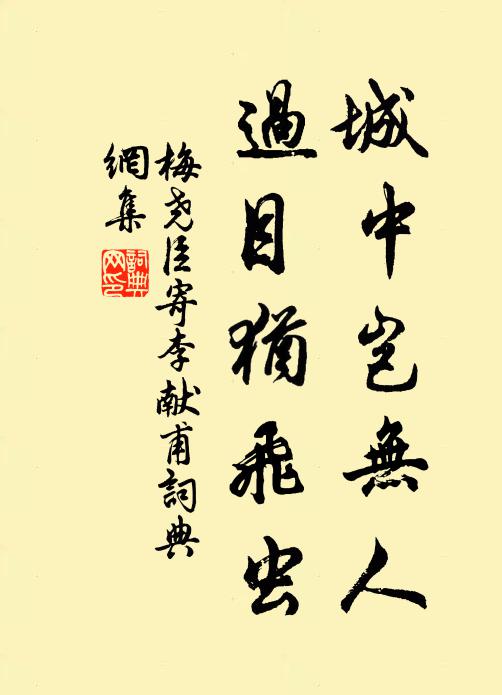 梅尧臣城中岂无人，过目犹飞虫书法作品欣赏