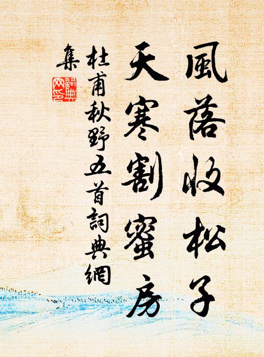 杜甫风落收松子，天寒割蜜房书法作品欣赏