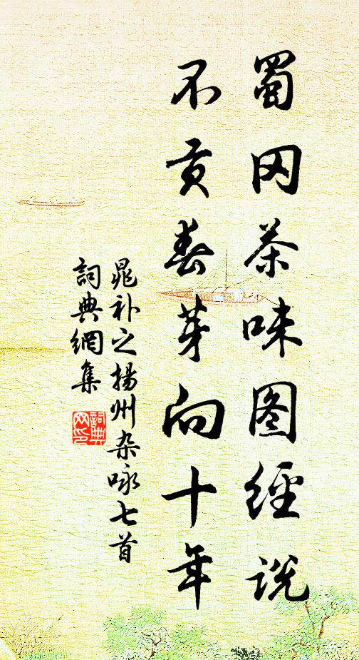 晁补之蜀冈茶味图经说，不贡春芽向十年书法作品欣赏