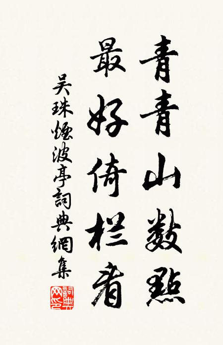 吴珠青青山数点，最好倚栏看书法作品欣赏