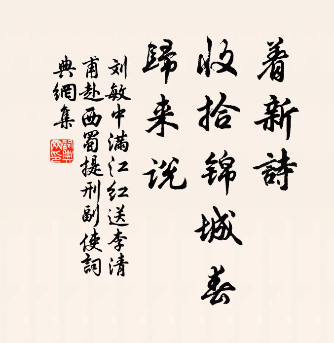 刘敏中着新诗、收拾锦城春，归来说书法作品欣赏