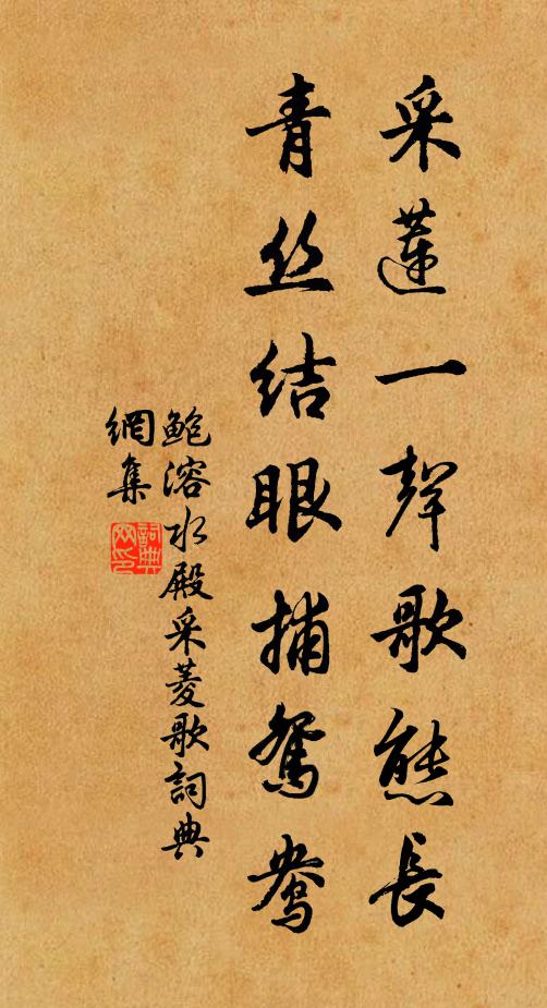 鲍溶采莲一声歌态长，青丝结眼捕鸳鸯书法作品欣赏