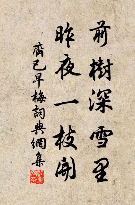 齐已前树深雪里，昨夜一枝开书法作品欣赏