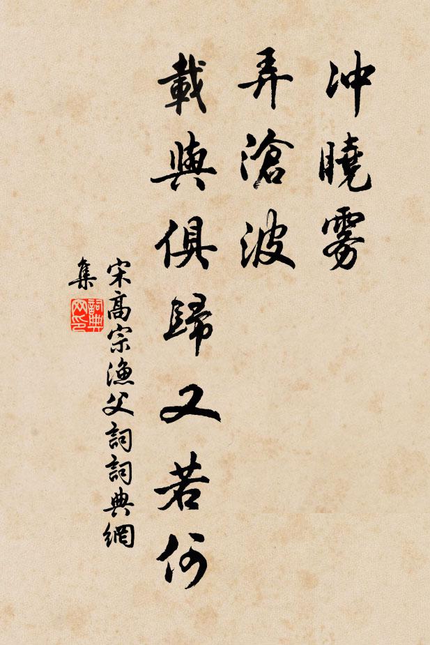 宋高宗冲晓雾，弄沧波，载与俱归又若何书法作品欣赏
