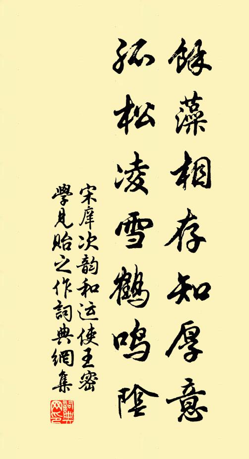 宋庠馀藻相存知厚意，孤松凌雪鹤鸣阴书法作品欣赏