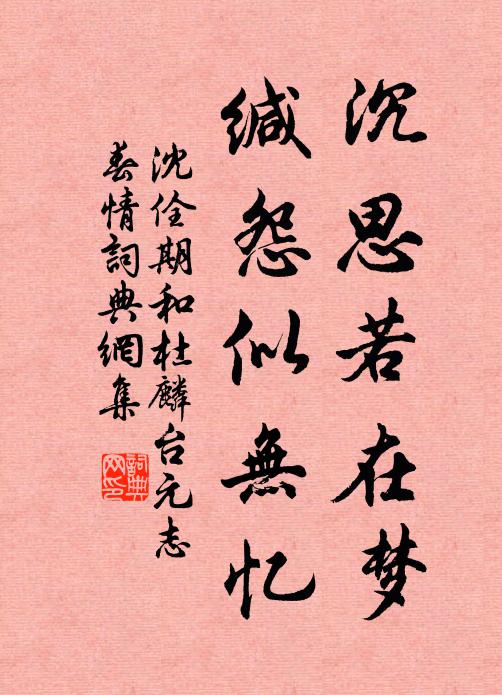 沈佺期沉思若在梦，缄怨似无忆书法作品欣赏