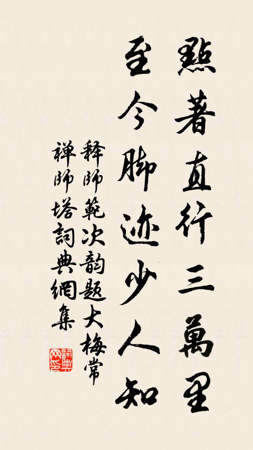 释师范点著直行三万里，至今脚迹少人知书法作品欣赏