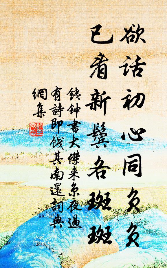 钱钟书欲话初心同负负，已看新鬓各斑斑书法作品欣赏