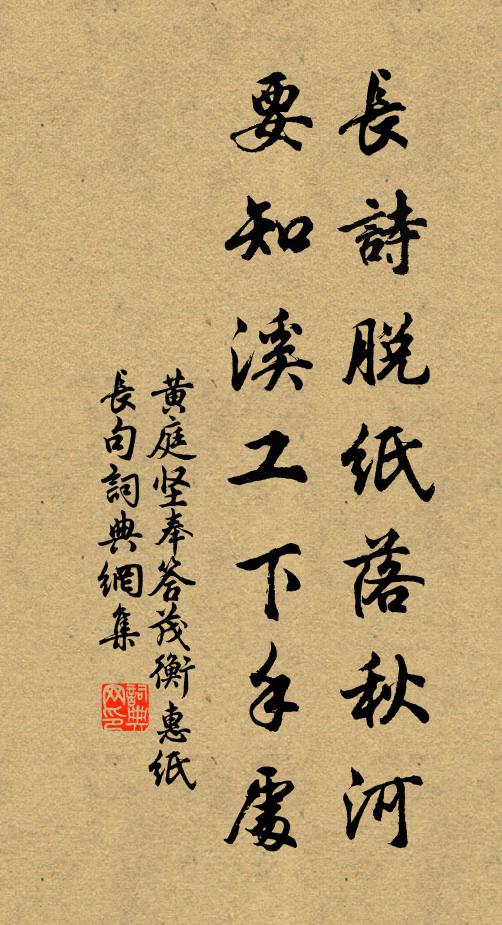 黄庭坚长诗脱纸落秋河，要知溪工下手处书法作品欣赏