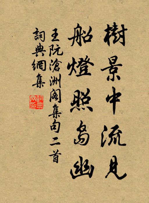 王阮树景中流见，船灯照岛幽书法作品欣赏