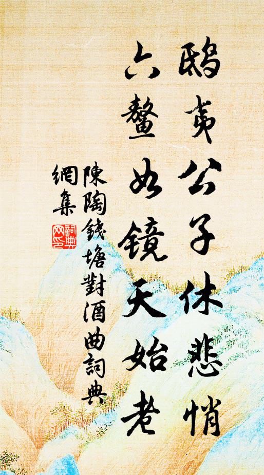 陈陶鸱夷公子休悲悄，六鳌如镜天始老书法作品欣赏