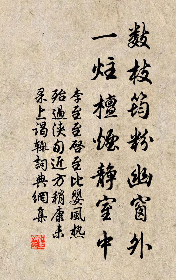 李至数枝筠粉幽窗外，一炷檀烟静室中书法作品欣赏