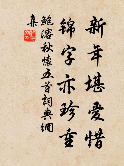 鲍溶新年堪爱惜，锦字亦珍重书法作品欣赏
