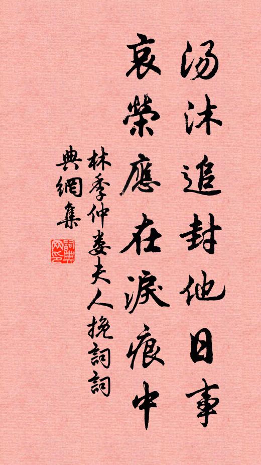 林季仲汤沐追封他日事，哀荣应在泪痕中书法作品欣赏