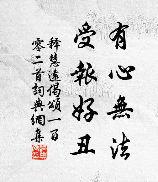 释慧远有心无法，受报好丑书法作品欣赏