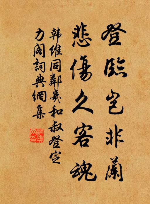 韩维登临岂非兰，悲伤久客魂书法作品欣赏