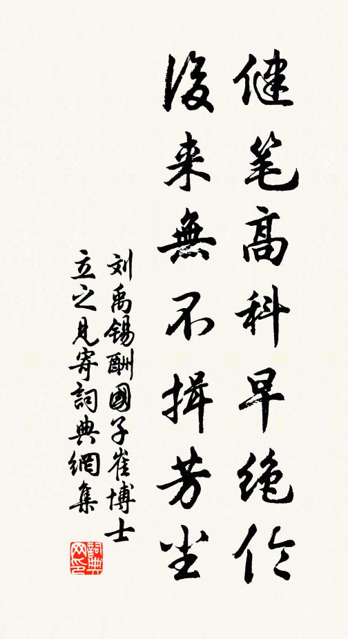 刘禹锡健笔高科早绝伦，后来无不揖芳尘书法作品欣赏