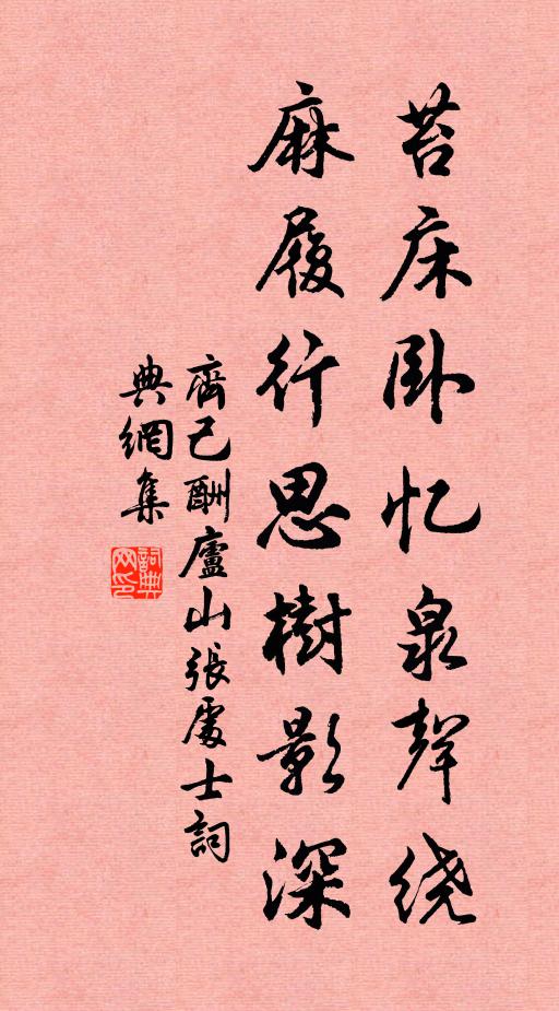 齐己苔床卧忆泉声绕，麻履行思树影深书法作品欣赏