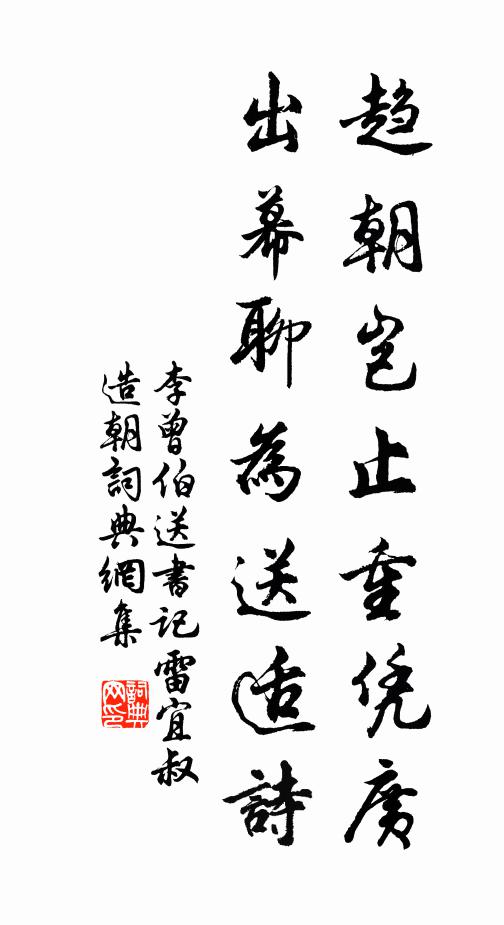 李曾伯趋朝岂止重凭广，出幕聊为送适诗书法作品欣赏