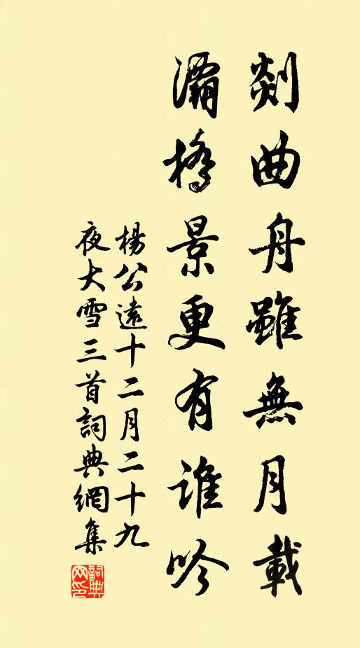 杨公远剡曲舟虽无月载，灞桥景更有谁吟书法作品欣赏