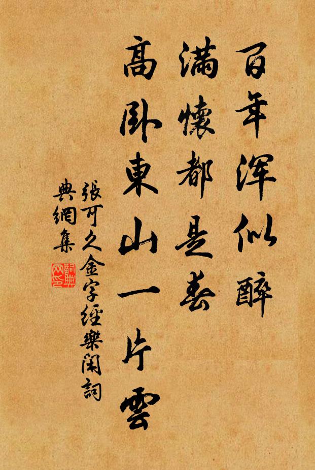 张可久百年浑似醉，满怀都是春，高卧东山一片云书法作品欣赏