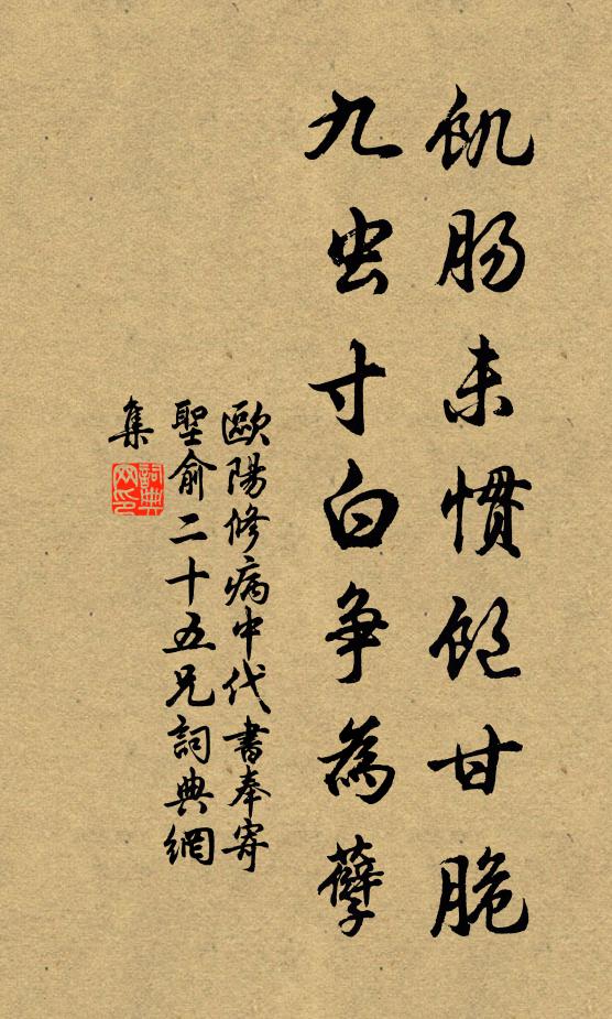 欧阳修饥肠未惯饱甘脆，九虫寸白争为孽书法作品欣赏