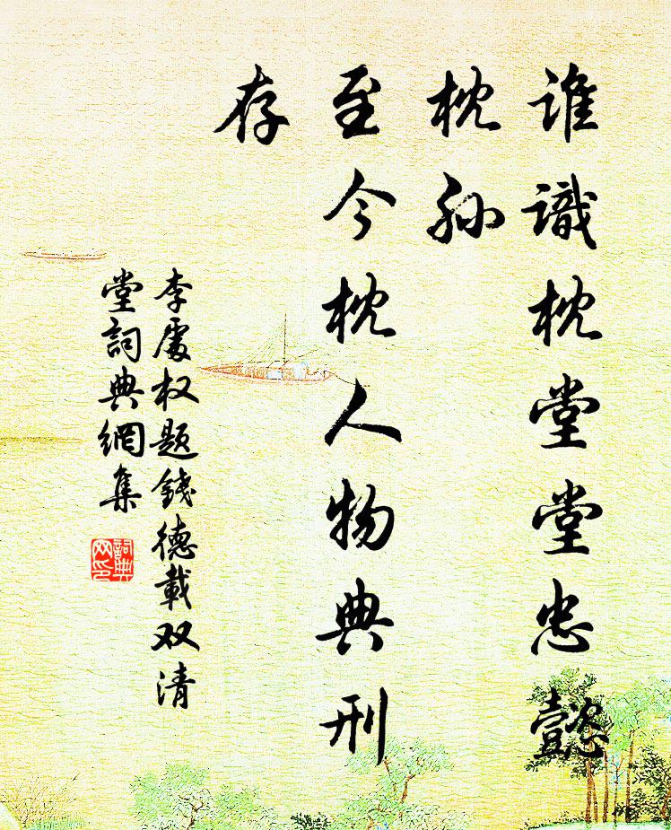 李处权谁识枕堂堂忠懿枕孙，至今枕人物典刑存书法作品欣赏