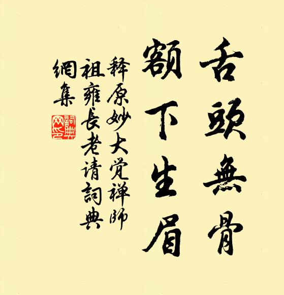 释原妙舌头无骨，额下生眉书法作品欣赏