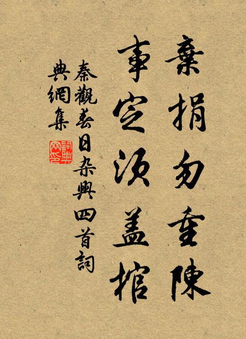 秦观弃捐勿重陈，事定须盖棺书法作品欣赏