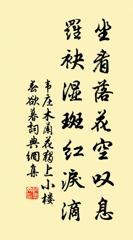 韦庄坐看落花空叹息，罗袂湿斑红泪滴书法作品欣赏
