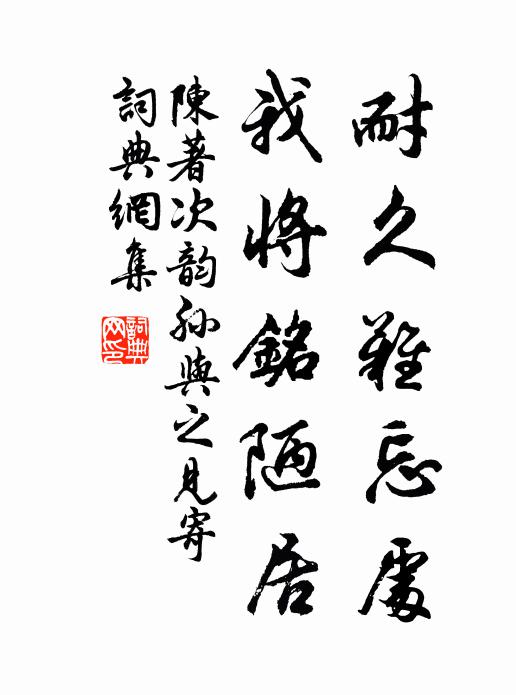 陈著耐久难忘处，我将铭陋居书法作品欣赏