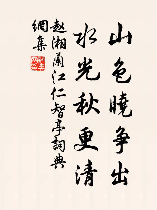 赵湘山色晓争出，水光秋更清书法作品欣赏