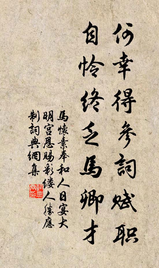 马怀素何幸得参词赋职，自怜终乏马卿才书法作品欣赏