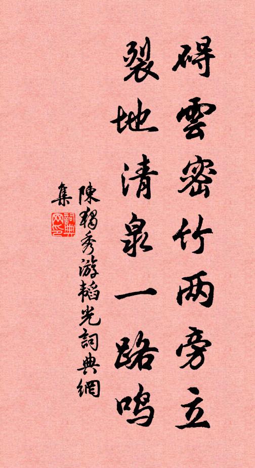 陈独秀碍云密竹两旁立，裂地清泉一路鸣书法作品欣赏