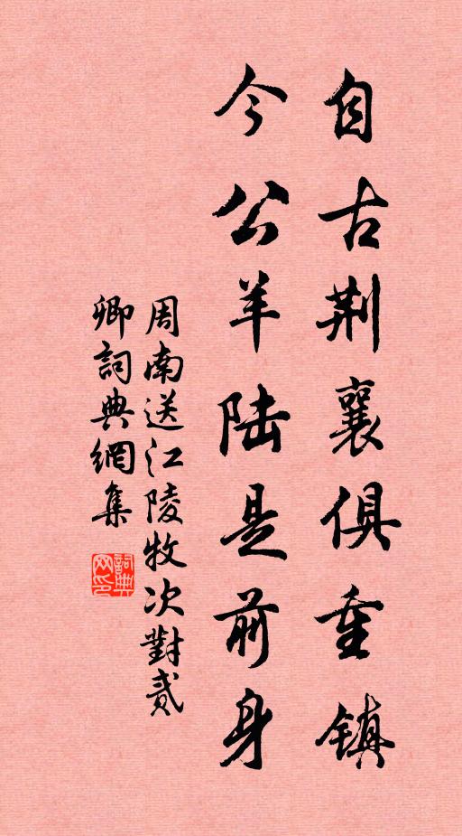 周南自古荆襄俱重镇，今公羊陆是前身书法作品欣赏