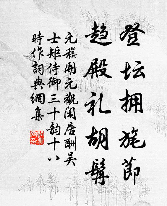 元稹登坛拥旄节，趋殿礼胡髯书法作品欣赏